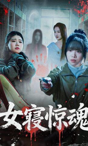 短剧《女寝惊魂》海报