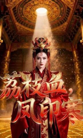 短剧《荔枝血，凤印寒》海报