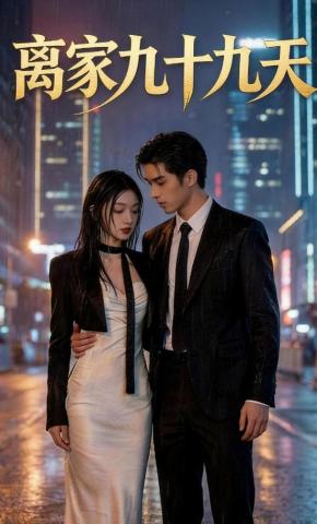 短剧《离家九十九天》海报
