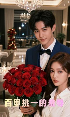 短剧《百里挑一的羞辱》海报