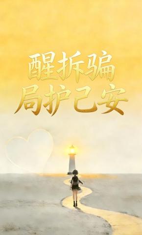 短剧《醒拆骗局护己安》海报