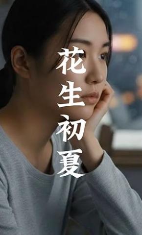 短剧《花生初夏》海报