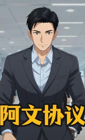 短剧《阿文协议》海报