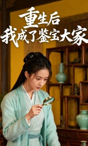 短剧《重生后，我成了鉴宝大家》海报