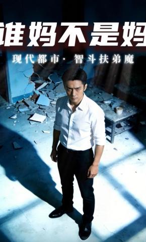 短剧《谁妈不是妈》海报