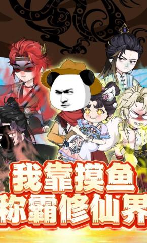 短剧《我靠摸鱼称霸修仙界》海报