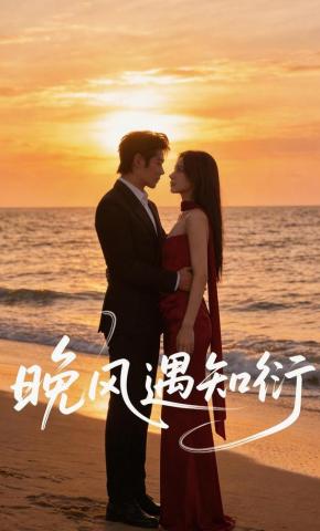 短剧《晚风遇知衍》海报