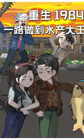 短剧《重生1984，一路做到水产大王》海报
