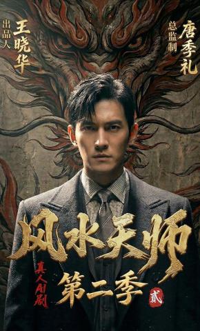 短剧《风水天师第二季》海报