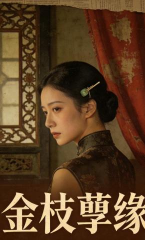 短剧《金枝孽缘》海报