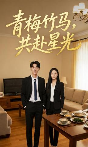 短剧《青梅竹马，共赴星光》海报