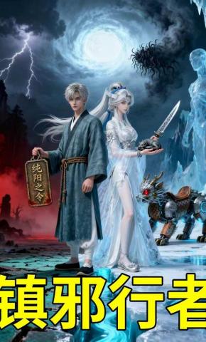 短剧《镇邪行者》海报