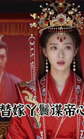 短剧《替嫁丫鬟谋帝心》海报