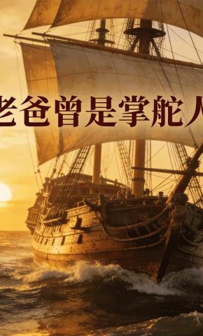 短剧《老爸曾是掌舵人》海报