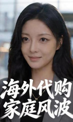 短剧《海外代购家庭风波》海报