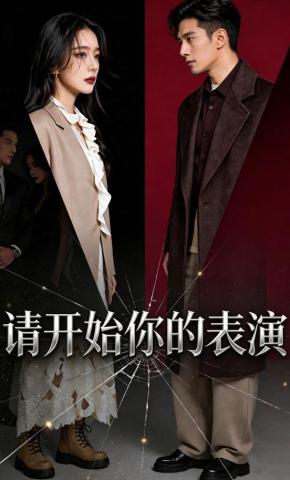 短剧《请开始你的表演》海报