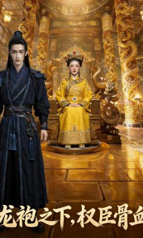 短剧《龙袍之下权臣骨血》海报
