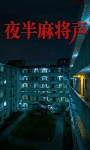 短剧《夜半麻将声》海报
