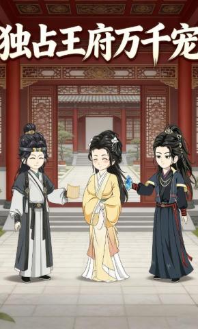 短剧《独占王府万千宠》海报