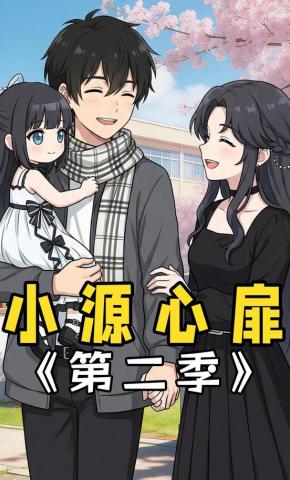 短剧《小源心扉第二季》海报