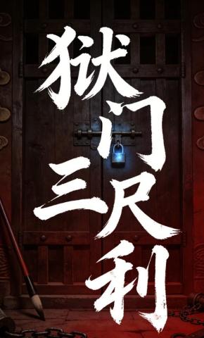 短剧《狱门三尺利》海报