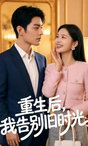 短剧《重生后，我告别旧时光》海报