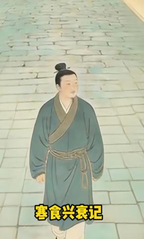 短剧《寒食兴衰记》海报