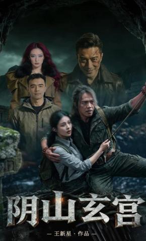 短剧《阴山玄宫》海报