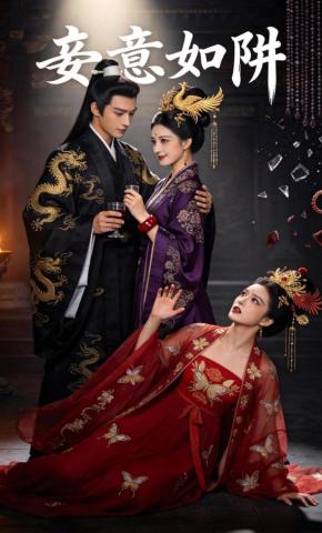 短剧《妾意如阱》海报