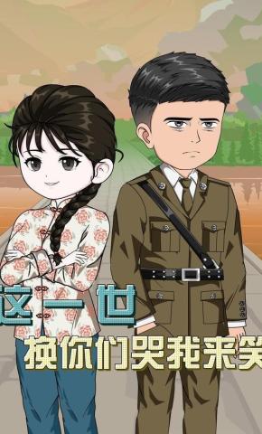 短剧《这一世，换你们哭我来笑》海报