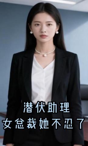 短剧《潜伏助理，女总裁她不忍了》海报