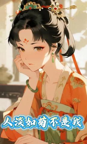 短剧《人淡如菊不是我》海报