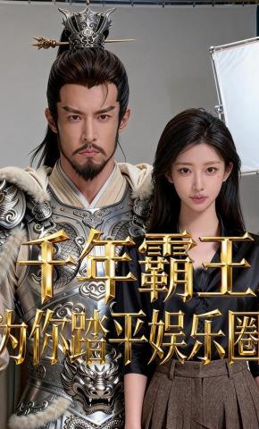 短剧《千年霸王，为你踏平娱乐圈》海报