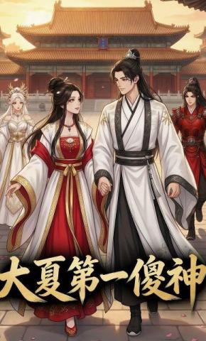 短剧《大夏第一傻神》海报