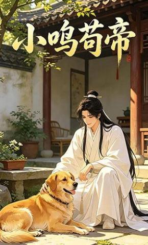 短剧《小呜苟帝》海报