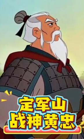 短剧《定军山战神黄忠》海报