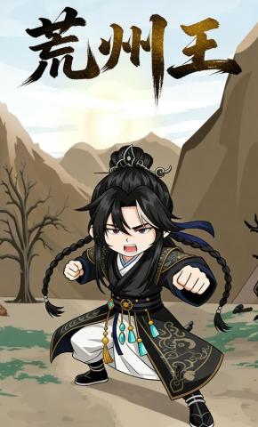 短剧《荒州王》海报