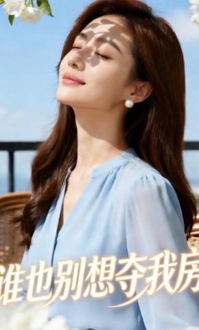 短剧《谁也别想夺我房》海报