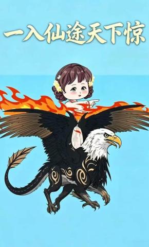 短剧《一入仙途天下惊》海报