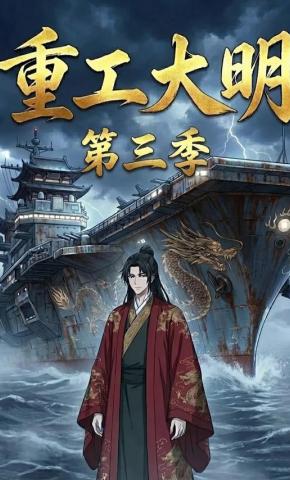 短剧《重工大明第三季》海报