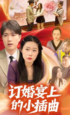 短剧《订婚宴上的小插曲》海报