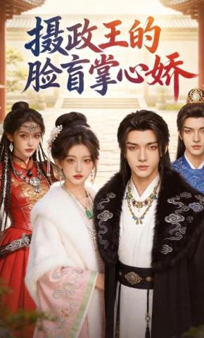 短剧《摄政王的脸盲掌心娇》海报