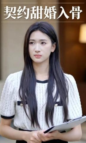 短剧《契约甜婚入骨》海报
