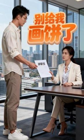 短剧《别给我画饼了》海报