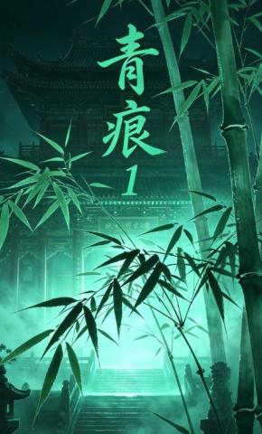 短剧《青痕1》海报