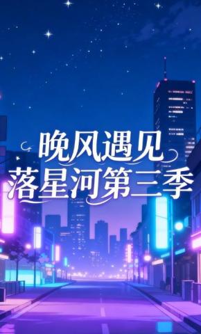 短剧《晚风遇见落星河第三季》海报