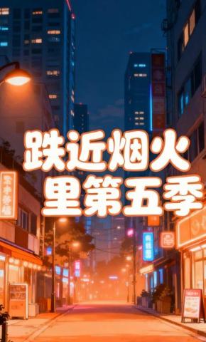 短剧《跌近烟火里第五季》海报
