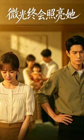 短剧《微光终会照亮她》海报