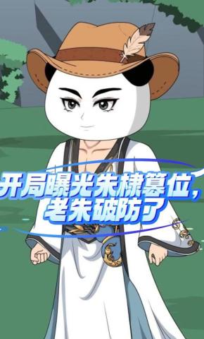 短剧《开局曝光朱棣篡位，老朱破防了》海报