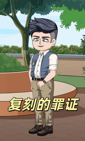 短剧《复刻的罪证》海报